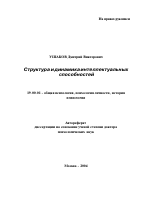 Автореферат по психологии на тему «Структура и динамика интеллектуальных способностей», специальность ВАК РФ 19.00.01 - Общая психология, психология личности, история психологии