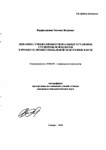 Автореферат по психологии на тему «Динамика учебно-профессиональных установок студентов-психологов в процессе профессиональной подготовки в вузе», специальность ВАК РФ 19.00.05 - Социальная психология