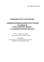 Автореферат по педагогике на тему «Дифференцированное обучение учащихся в России и Франции», специальность ВАК РФ 13.00.01 - Общая педагогика, история педагогики и образования