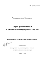 Автореферат по психологии на тему «Образ физического Я в самоотношении девушек 17-18 лет», специальность ВАК РФ 19.00.05 - Социальная психология