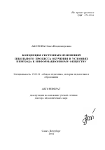 Автореферат по педагогике на тему «Концепция системных изменений школьного процесса обучения в условиях перехода к информационному обществу», специальность ВАК РФ 13.00.01 - Общая педагогика, история педагогики и образования