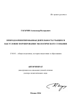 Автореферат по педагогике на тему «Природоориентированная деятельность учащихся как условие формирования экологического сознания», специальность ВАК РФ 13.00.01 - Общая педагогика, история педагогики и образования