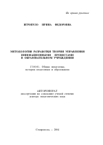 Автореферат по педагогике на тему «Методология разработки теории управления инновационными процессами в образовательном учреждении», специальность ВАК РФ 13.00.01 - Общая педагогика, история педагогики и образования Автореферат по педагогике на тему «Методология разработки теории управления инновационными процессами в образовательном учреждении», специальность ВАК РФ 13.00.01 - Общая педагогика, история педагогики и образования