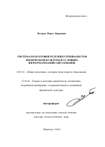 Автореферат по педагогике на тему «Система подготовки будущих специалистов физической культуры в условиях информатизации образования», специальность ВАК РФ 13.00.01 - Общая педагогика, история педагогики и образования