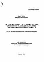 Автореферат по педагогике на тему «Система дидактических условий и методов эффективной реализации на практике закономерностей учебного процесса», специальность ВАК РФ 13.00.01 - Общая педагогика, история педагогики и образования
