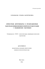 Автореферат по психологии на тему «Личностные детерминанты и организационные факторы возникновения психического выгорания у медицинских работников», специальность ВАК РФ 19.00.03 - Психология труда. Инженерная психология, эргономика.