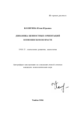 Автореферат по психологии на тему «Динамика ценностных ориентаций в юношеском возрасте», специальность ВАК РФ 19.00.13 - Психология развития, акмеология