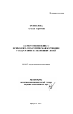 Автореферат по психологии на тему «Самоотношение и его психолого-педагогическая коррекция у подростков из неполных семей», специальность ВАК РФ 19.00.07 - Педагогическая психология