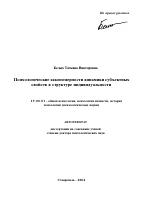 Автореферат по психологии на тему «Психологические закономерности динамики субъектных свойств в структуре индивидуальности», специальность ВАК РФ 19.00.01 - Общая психология, психология личности, история психологии