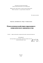 Автореферат по психологии на тему «Психология воздействия современного символического киноискусства», специальность ВАК РФ 19.00.01 - Общая психология, психология личности, история психологии