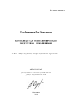 Автореферат по педагогике на тему «Комплексная технологическая подготовка школьников», специальность ВАК РФ 13.00.01 - Общая педагогика, история педагогики и образования