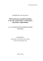 Автореферат по педагогике на тему «Математическое развитие ребенка в системе дошкольного и начального школьного образования», специальность ВАК РФ 13.00.02 - Теория и методика обучения и воспитания (по областям и уровням образования)