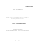 Автореферат по психологии на тему «Психология конфликтов в деловом общении», специальность ВАК РФ 19.00.05 - Социальная психология