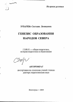 Автореферат по педагогике на тему «Генезис образования народов Севера», специальность ВАК РФ 13.00.01 - Общая педагогика, история педагогики и образования