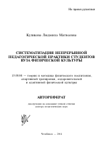 Автореферат по педагогике на тему «Систематизация непрерывной педагогической практики студентов вуза физической культуры», специальность ВАК РФ 13.00.04 - Теория и методика физического воспитания, спортивной тренировки, оздоровительной и адаптивной физической культуры