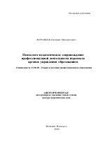 Автореферат по педагогике на тему «Психолого-педагогическое сопровождение профессиональной деятельности персонала органов управления образованием», специальность ВАК РФ 13.00.08 - Теория и методика профессионального образования