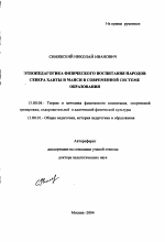 Автореферат по педагогике на тему «Этнопедагогика физического воспитания народов севера ханты и манси в современной системе образования», специальность ВАК РФ 13.00.04 - Теория и методика физического воспитания, спортивной тренировки, оздоровительной и адаптивной физической культуры