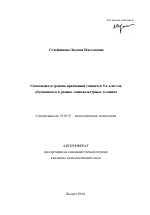 Автореферат по психологии на тему «Самооценка и уровень притязаний учащихся 9-х классов, обучающихся в разных социокультурных условиях», специальность ВАК РФ 19.00.07 - Педагогическая психология