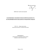 Автореферат по психологии на тему «Я-концепция, эмпатия и психологическая близость в отношениях читателя к литературным персонажам», специальность ВАК РФ 19.00.01 - Общая психология, психология личности, история психологии