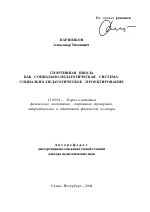 Автореферат по педагогике на тему «Спортивная школа как социально-педагогическая система: социально-педагогическое проектирование», специальность ВАК РФ 13.00.04 - Теория и методика физического воспитания, спортивной тренировки, оздоровительной и адаптивной физической культуры