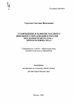 Автореферат по педагогике на тему «Становление и развитие частного школьного образования в России», специальность ВАК РФ 13.00.01 - Общая педагогика, история педагогики и образования