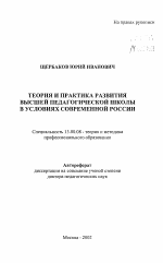 Автореферат по педагогике на тему «Теория и практика развития высшей педагогической школы в условиях современной России», специальность ВАК РФ 13.00.08 - Теория и методика профессионального образования