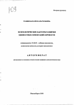 Автореферат по психологии на тему «Психологические факторы развития ценностных ориентаций личности», специальность ВАК РФ 19.00.01 - Общая психология, психология личности, история психологии