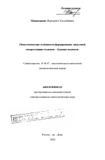 Автореферат по психологии на тему «Психологические особенности формирования смысловой саморегуляции студентов - будущих педагогов», специальность ВАК РФ 19.00.07 - Педагогическая психология