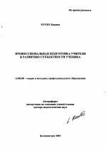 Автореферат по педагогике на тему «Профессиональная подготовка учителя к развитию субъектности ученика», специальность ВАК РФ 13.00.08 - Теория и методика профессионального образования