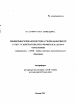 Автореферат по педагогике на тему «Общепедагогическая подготовка учителя физической культуры в системе высшего профессионального образования», специальность ВАК РФ 13.00.08 - Теория и методика профессионального образования