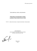 Автореферат по педагогике на тему «Теоретико-методические основы здоровьесберегающей педагогики», специальность ВАК РФ 13.00.01 - Общая педагогика, история педагогики и образования