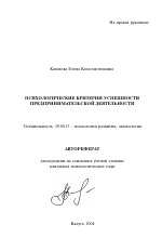 Автореферат по психологии на тему «Психологические критерии успешности предпринимательской деятельности», специальность ВАК РФ 19.00.13 - Психология развития, акмеология