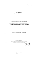 Автореферат по психологии на тему «Психологические стратегии овладения иностранным языком в учебной деятельности студентов», специальность ВАК РФ 19.00.07 - Педагогическая психология