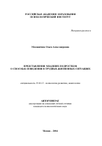 Автореферат по психологии на тему «Представления младших подростков о способах поведения в трудных жизненных ситуациях», специальность ВАК РФ 19.00.13 - Психология развития, акмеология