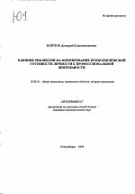 Автореферат по психологии на тему «Влияние рефлексии на формирование психологической готовности личности к профессиональной деятельности», специальность ВАК РФ 19.00.01 - Общая психология, психология личности, история психологии