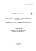 Автореферат по педагогике на тему «Переподготовка специалистов в сфере менеджмента», специальность ВАК РФ 13.00.08 - Теория и методика профессионального образования