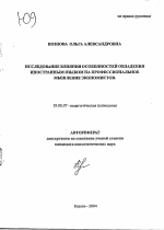 Автореферат по психологии на тему «Исследование влияния особенностей овладения иностранным языком на профессиональное мышление экономистов», специальность ВАК РФ 19.00.07 - Педагогическая психология