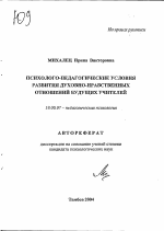 Автореферат по психологии на тему «Психолого-педагогические условия развития духовно-нравственных отношений будущих учителей», специальность ВАК РФ 19.00.07 - Педагогическая психология