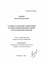 Автореферат по педагогике на тему «Условия реализации развивающей функции межпредметных связей в начальном образовании», специальность ВАК РФ 13.00.01 - Общая педагогика, история педагогики и образования