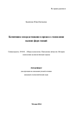 Автореферат по психологии на тему «Когнитивное опосредствование в процессе становления высших форм эмоций», специальность ВАК РФ 19.00.01 - Общая психология, психология личности, история психологии