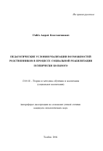 Автореферат по педагогике на тему «Педагогические условия реализации возможностей родственников в процессе социальной реабилитации психически больного», специальность ВАК РФ 13.00.02 - Теория и методика обучения и воспитания (по областям и уровням образования)