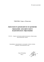 Автореферат по педагогике на тему «Деятельность руководителя по развитию учреждения дополнительного педагогического образования», специальность ВАК РФ 13.00.08 - Теория и методика профессионального образования