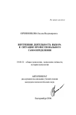 Автореферат по психологии на тему «Внутренняя деятельность выбора в ситуации профессионального самоопределения», специальность ВАК РФ 19.00.01 - Общая психология, психология личности, история психологии