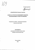 Автореферат по психологии на тему «Зависть в структуре отношений субъектов, испытывающих трудности общения», специальность ВАК РФ 19.00.05 - Социальная психология