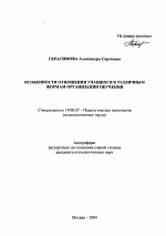 Автореферат по психологии на тему «Особенности отношения учащихся к различным формам организации обучения», специальность ВАК РФ 19.00.07 - Педагогическая психология