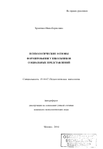 Автореферат по психологии на тему «Психологические основы формирования у школьников социальных представлений», специальность ВАК РФ 19.00.07 - Педагогическая психология