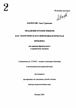 Автореферат по педагогике на тему «Овладение вторым языком как теоретическая и лингводидактическая проблема», специальность ВАК РФ 13.00.02 - Теория и методика обучения и воспитания (по областям и уровням образования)