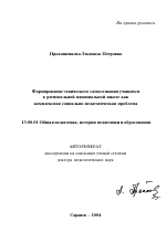 Автореферат по педагогике на тему «Формирование этнического самосознания учащихся в региональной национальной школе как комплексная социально-педагогическая проблема», специальность ВАК РФ 13.00.01 - Общая педагогика, история педагогики и образования