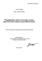 Автореферат по педагогике на тему «Формирование личности будущих ученых при подготовке кадров для российской науки», специальность ВАК РФ 13.00.08 - Теория и методика профессионального образования