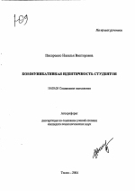 Автореферат по психологии на тему «Коммуникативная идентичность студентов», специальность ВАК РФ 19.00.05 - Социальная психология